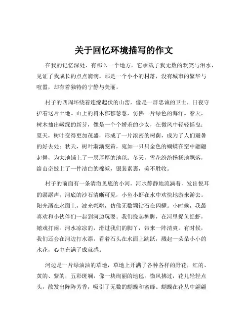 关于回忆环境描写的作文