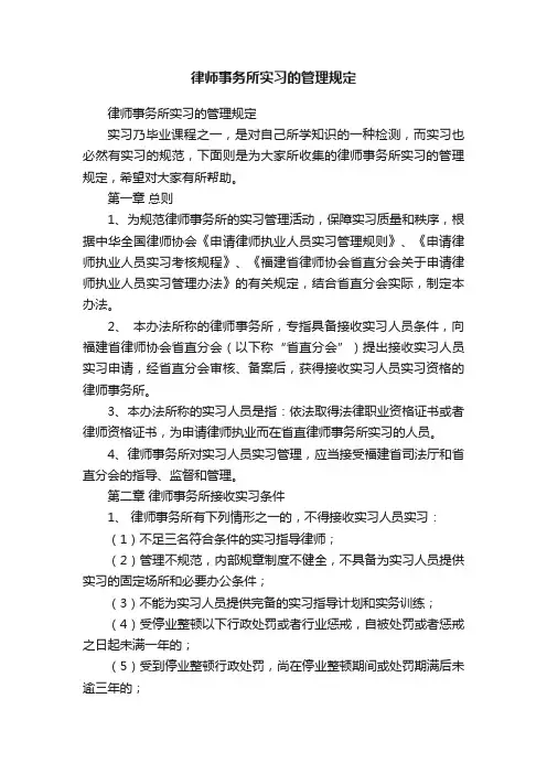 律师事务所实习的管理规定