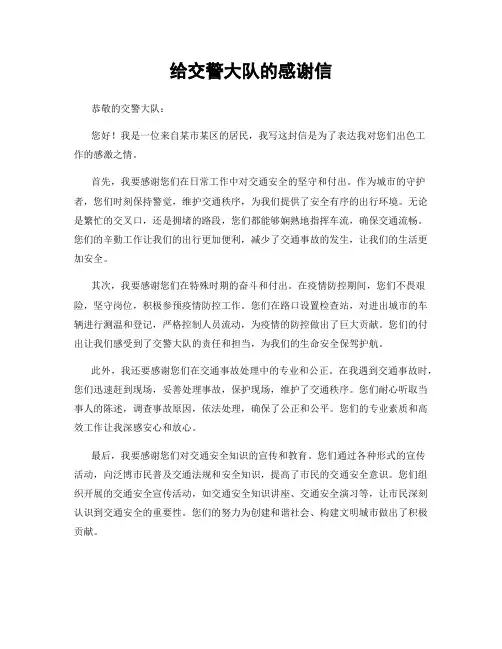 给交警大队的感谢信