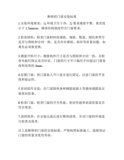 断桥铝门窗安装标准