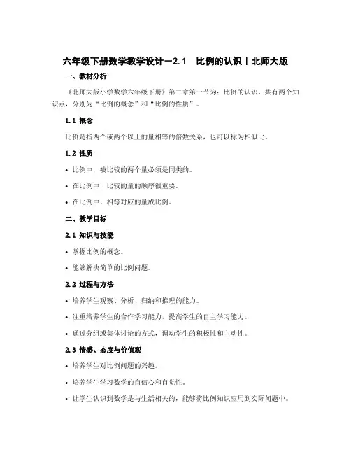 六年级下册数学教学设计-2.1 比例的认识｜北师大版