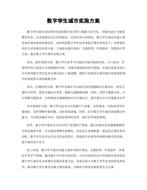 数字孪生城市实施方案