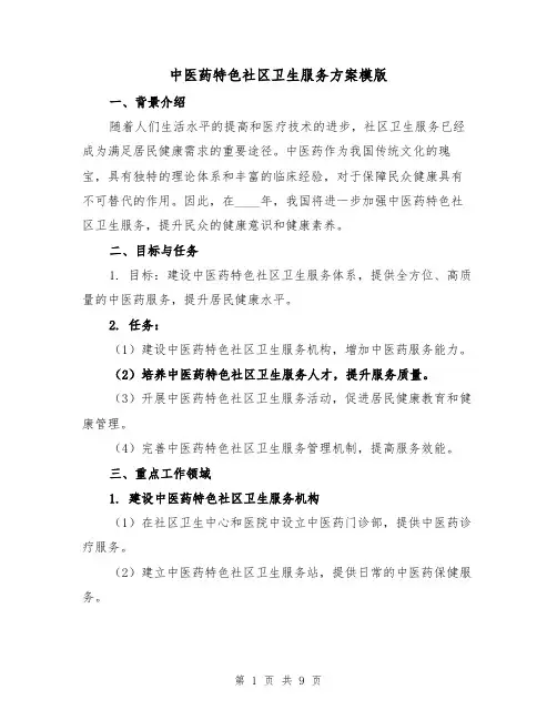 中医药特色社区卫生服务方案模版（三篇）