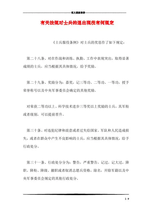 有关法规对士兵的退出现役有何规定