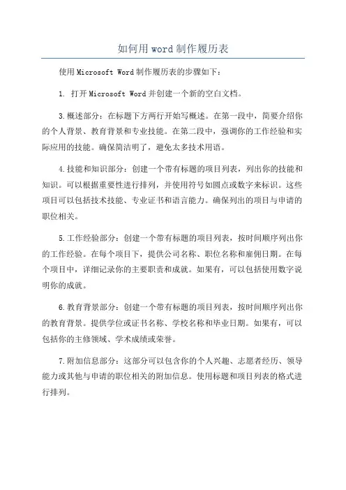 如何用word制作履历表
