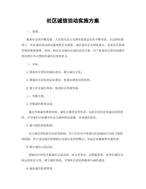 社区诚信活动实施方案