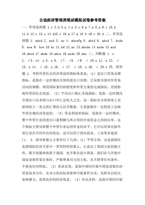 公选经济管理类笔试模拟试卷参考答案