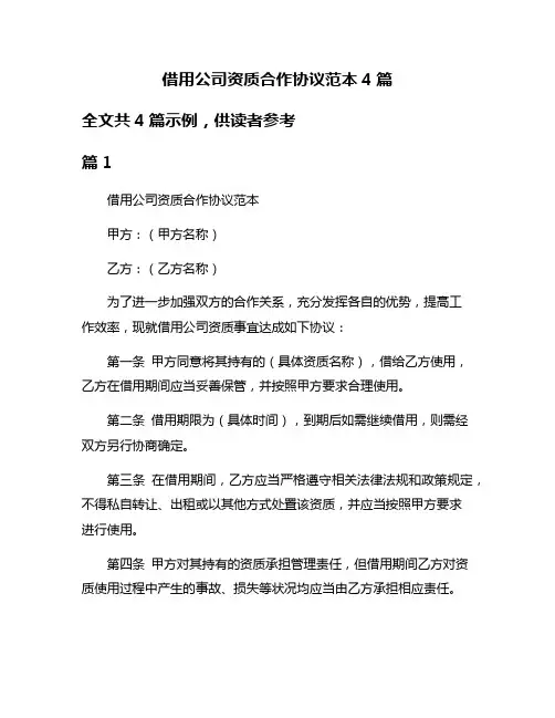 借用公司资质合作协议范本4篇