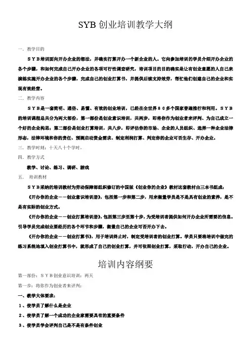 SYB创业培训教学大纲