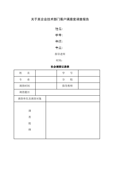 企业技术服务客户满意度调查