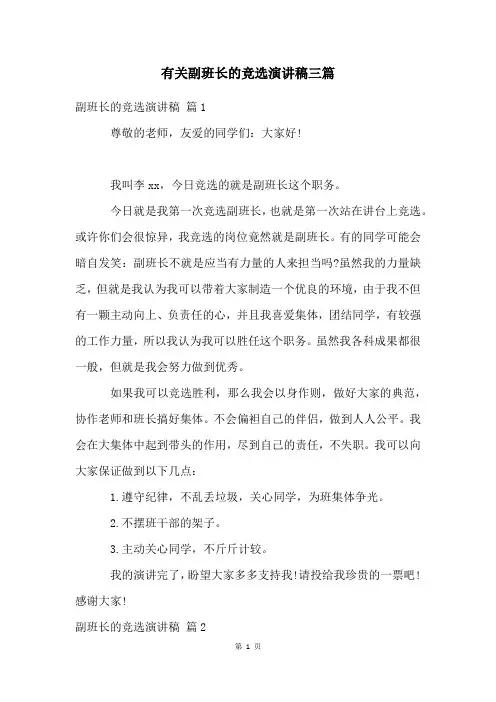 有关副班长的竞选演讲稿三篇