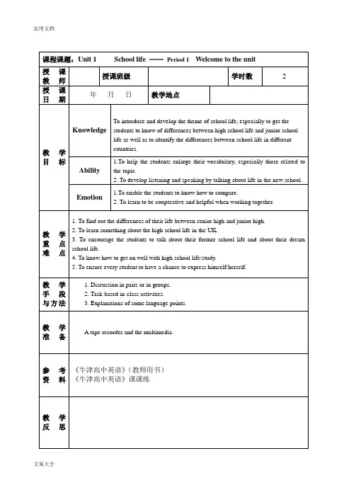 牛津高中英语模块一unit1—1教案设计(schoollife)