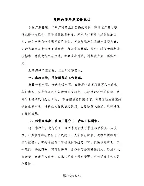 2024年医院教学年度工作总结（5篇）
