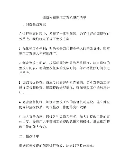 巡察问题整改方案及整改清单