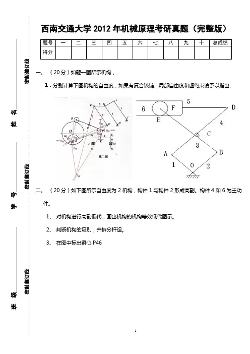 西南交通大学2012年机械原理考研真题(完整版)