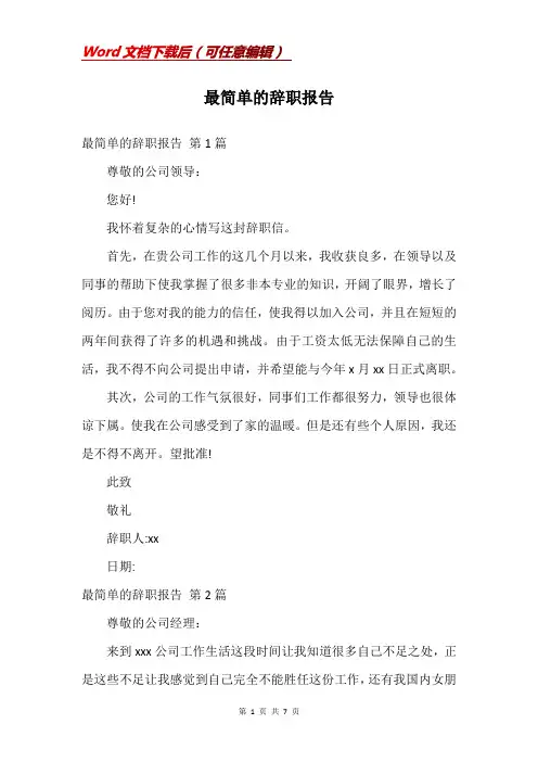 最简单的辞职报告