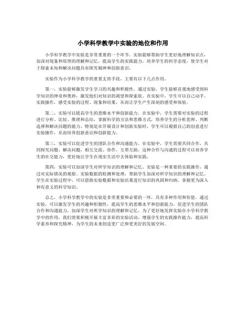 小学科学教学中实验的地位和作用