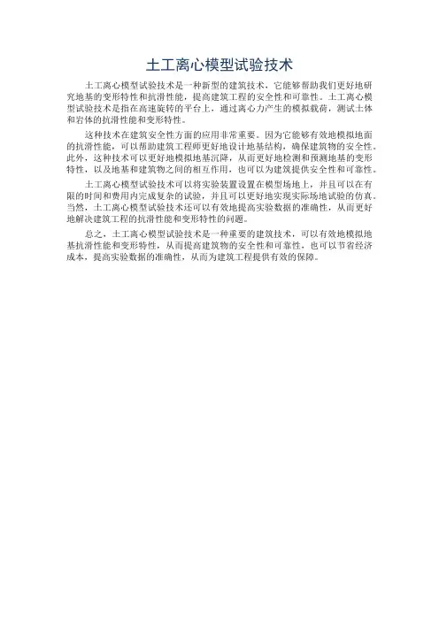 土工离心模型试验技术