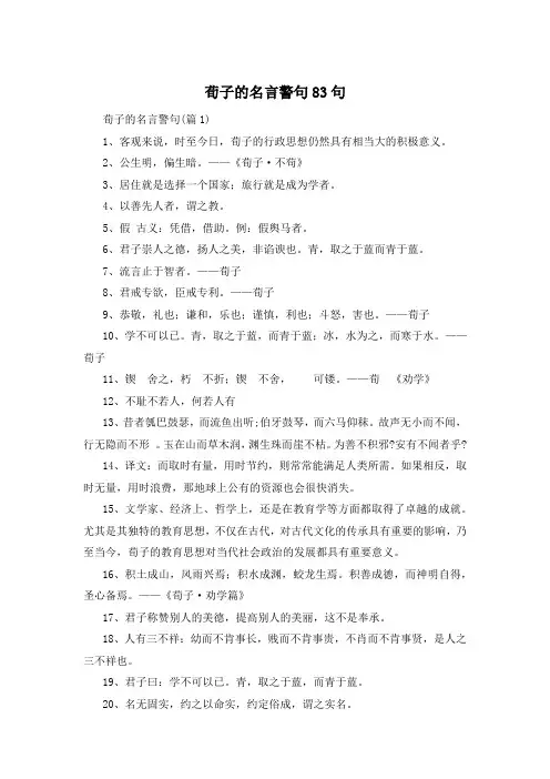 荀子的名言警句83句 