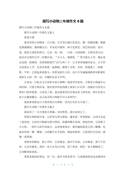 描写小动物三年级作文6篇