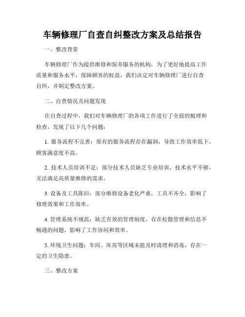 车辆修理厂自查自纠整改方案及总结报告