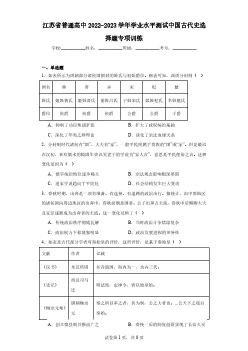江苏省普通高中2022-2023学年学业水平测试中国古代史选择题专项训练(含解析)