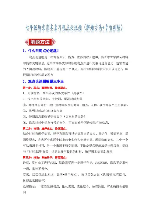 七下历史期末考试观点论述题(解题指导+专项练习)(解析版)