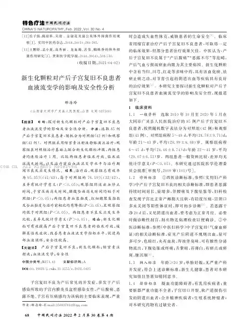 新生化颗粒对产后子宫复旧不良患者血液流变学的影响及安全性分析
