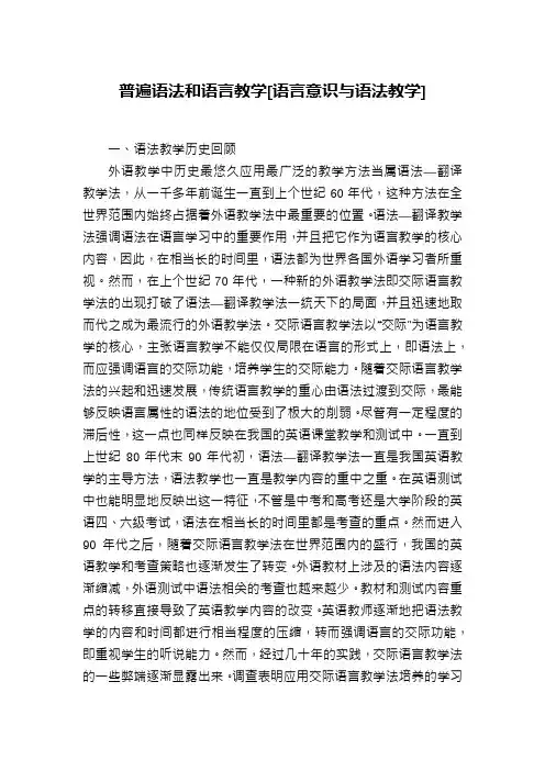 普遍语法和语言教学[语言意识与语法教学]