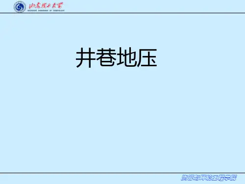 第十一章  井巷地压