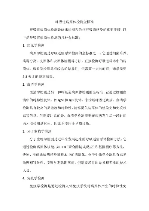 呼吸道病原体检测金标准