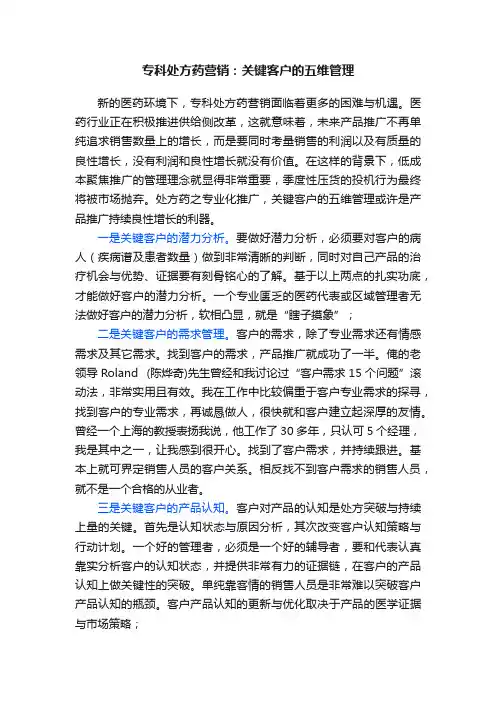 专科处方药营销：关键客户的五维管理