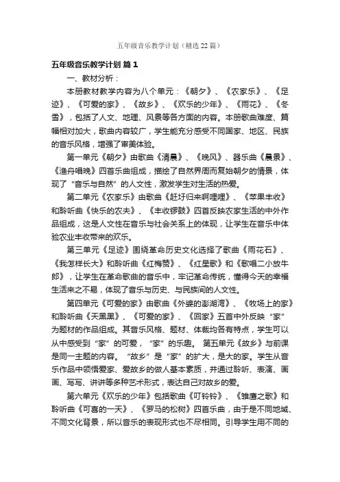 五年级音乐教学计划（精选22篇）