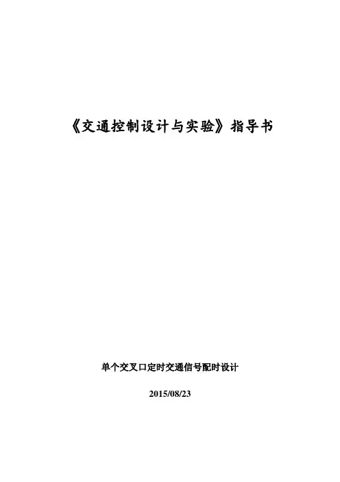 《交通控制设计与实验》实验指导书-2015