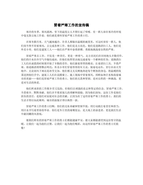 冒着严寒工作的宣传稿