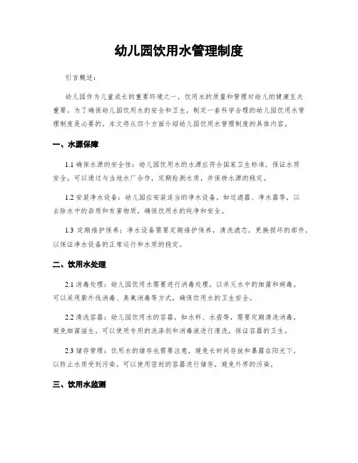 幼儿园饮用水管理制度