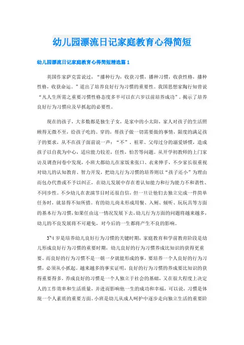 幼儿园漂流日记家庭教育心得简短
