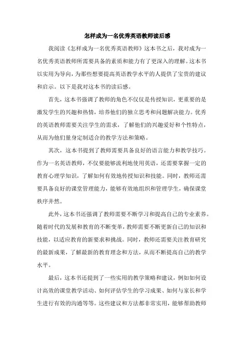 怎样成为一名优秀英语教师读后感