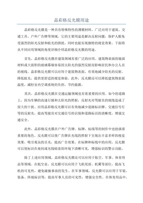 晶彩格反光膜用途
