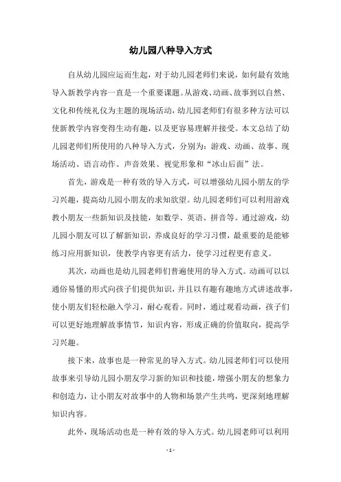 幼儿园八种导入方式