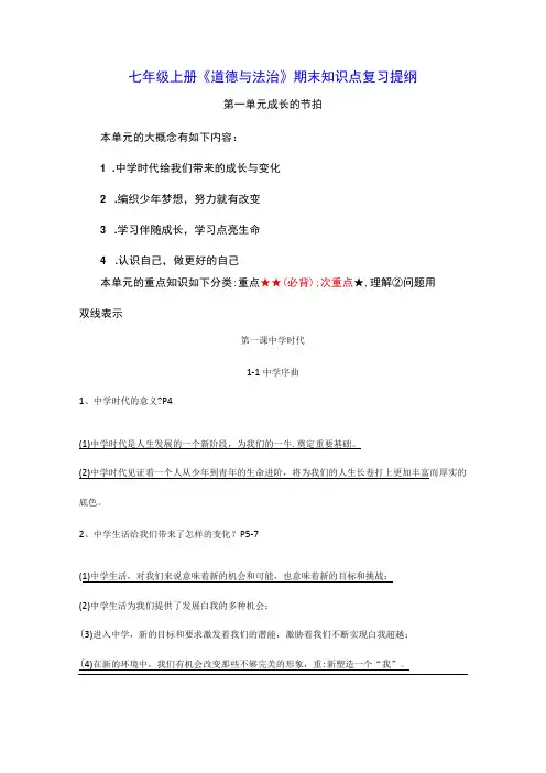 七年级上册《道德与法治》期末知识点复习提纲(实用,必备!)