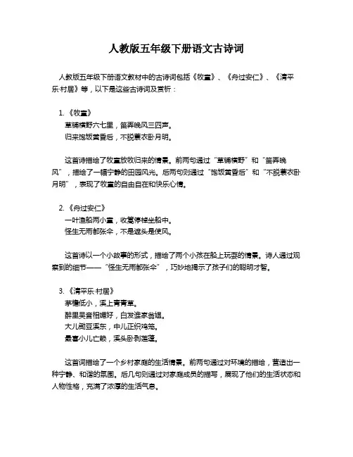人教版五年级下册语文古诗词