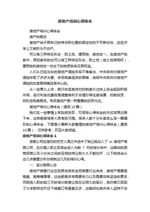 房地产培训心得体会（通用10篇）