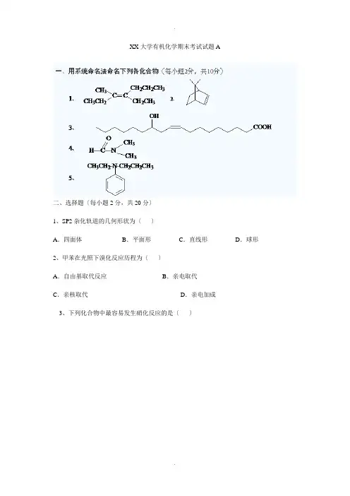湖南大学有机化学期末考试试题及答案