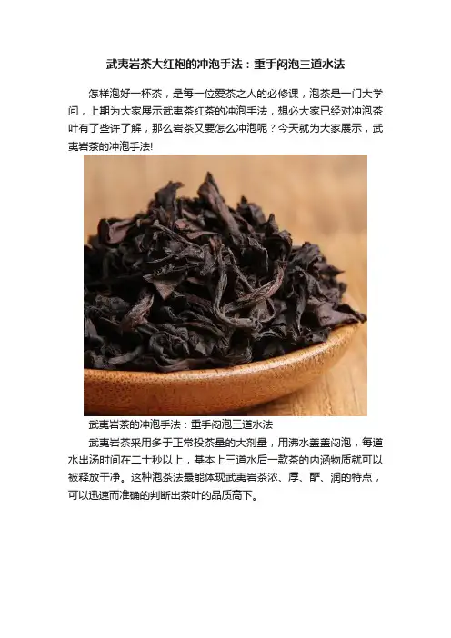 武夷岩茶大红袍的冲泡手法：重手闷泡三道水法