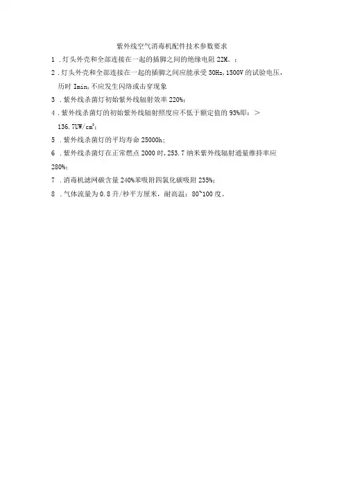 紫外线空气消毒机配件技术参数要求