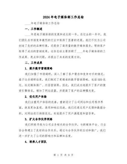 2024年电子媒体部工作总结（二篇）