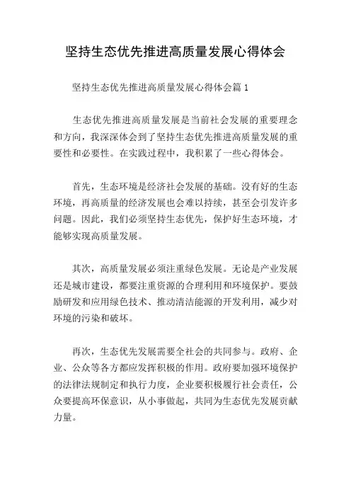 坚持生态优先推进高质量发展心得体会