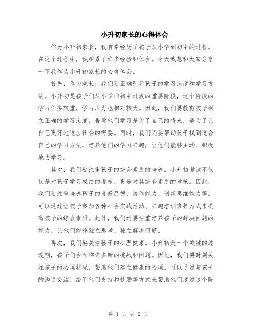 小升初家长的心得体会
