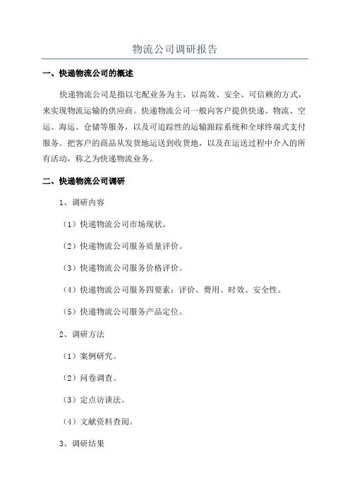 物流公司调研报告